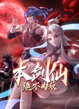 《本剑仙绝不为奴》全集免费高清动漫无广告在线播放|中国动漫·中国大陆·2022  第1张