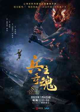 《兵主奇魂》全集免费高清动漫无广告在线播放|中国动漫·中国大陆·2022  第1张