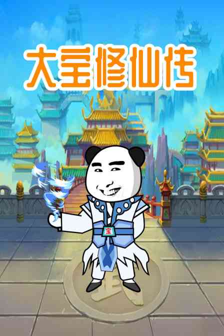 《大宝修仙传》全集免费高清动漫无广告在线播放|中国动漫,动画·大陆·2022  第1张