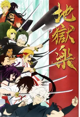 《地狱乐》全集免费高清动漫无广告在线播放|日本动漫,动作,动画,奇幻·日本·2023  第1张