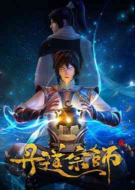 《丹道宗师》全集免费高清动漫无广告在线播放|中国动漫,动作,动画,奇幻,古装·中国大陆·2023  第1张
