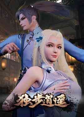 《独步逍遥》全集免费高清动漫无广告在线播放|其它,中国动漫,动作,动画,动漫·中国大陆·2020  第1张