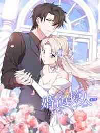 《婚色撩人 第三季》全集免费高清动漫无广告在线播放|中国动漫,虐心恋爱生活动画·大陆·2023  第1张