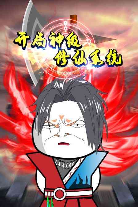 《开局神级修仙系统》全集免费高清动漫无广告在线播放|中国动漫·大陆·2022  第1张