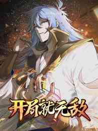 《开局就无敌》全集免费高清动漫无广告在线播放|中国动漫,奇幻,热血,动作,玄幻,动漫·大陆·2023  第1张
