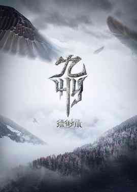 《九州缥缈录》全集免费高清动漫无广告在线播放|中国动漫,动作,动画,奇幻,冒险,武侠,古装·中国大陆·2021  第1张