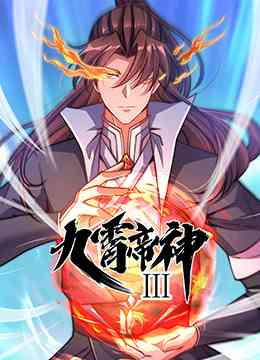 《九霄帝神 第三季》全集免费高清动漫无广告在线播放|中国动漫·大陆·2022  第1张