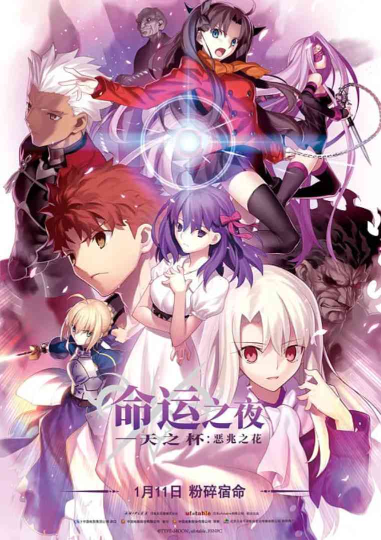 《命运之夜——天之杯Ⅰ：恶兆之花 劇場版》全集免费高清动漫无广告在线播放|动画,奇幻·日本·2017  第1张