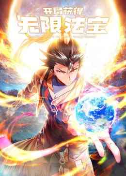《开局获得无限法宝·动态漫》全集免费高清动漫无广告在线播放|中国动漫·中国大陆·2023  第1张