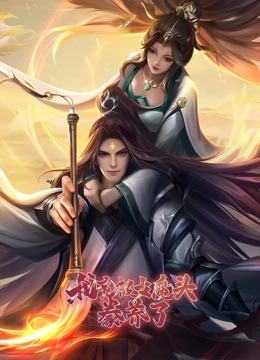 《我竟被女魔头豢养了》全集免费高清动漫无广告在线播放|中国动漫·中国大陆·2023  第1张
