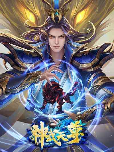 《神武天尊》全集免费高清动漫无广告在线播放|其它,动漫·大陆·2022  第1张