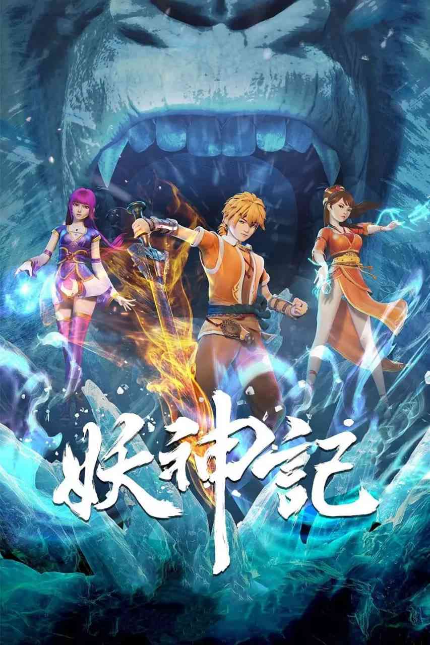 《妖神记 第六季》全集免费高清动漫无广告在线播放|动作,动画,奇幻,冒险,古装·中国大陆·2022  第1张