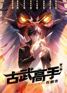 《古武高手在都市 第二季》全集免费高清动漫无广告在线播放|中国动漫·中国大陆·2022  第1张