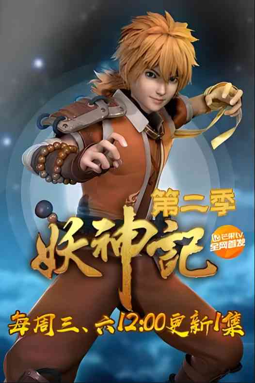 《妖神记 第二季‎》全集免费高清动漫无广告在线播放|动画·中国大陆·2018  第1张