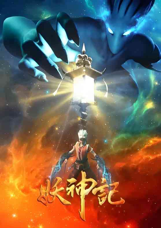 《妖神记 第三季》全集免费高清动漫无广告在线播放|动画·中国大陆·2018  第1张