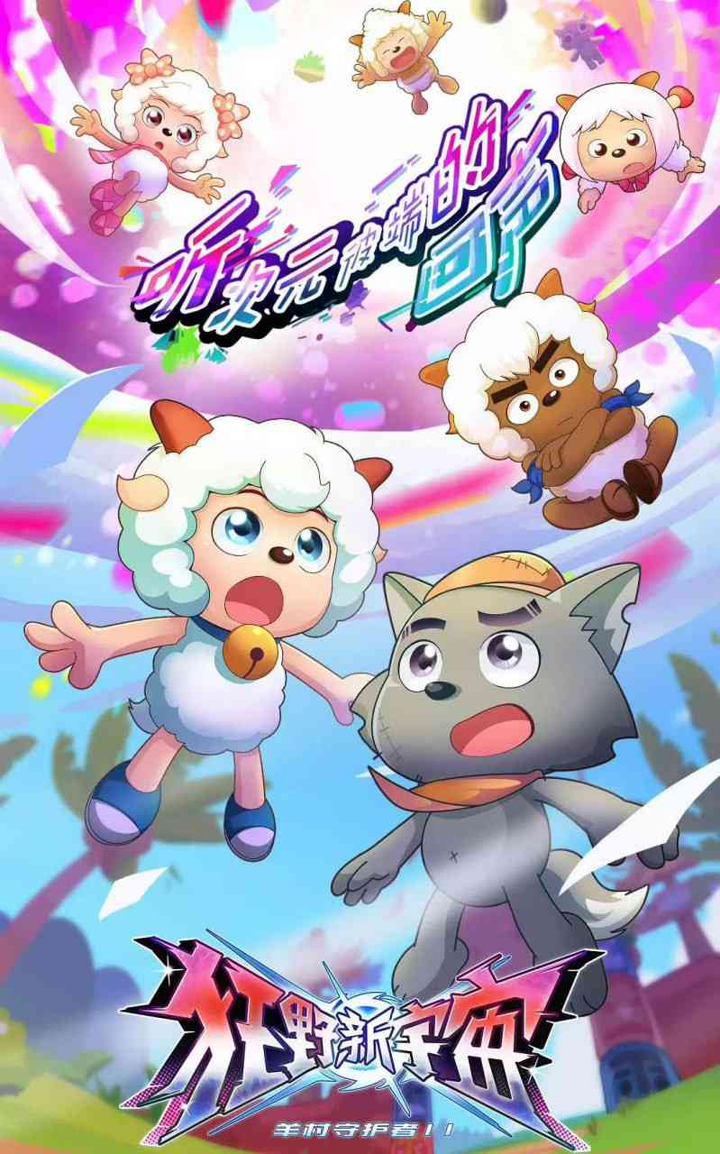 《喜羊羊与灰太狼之狂野新宇宙》全集免费高清动漫无广告在线播放|动画,儿童,奇幻,冒险·中国大陆·2025  第1张