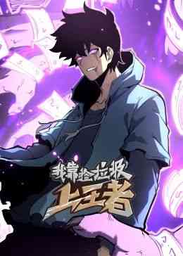 《我靠捡垃圾上王者 动态漫画》全集免费高清动漫无广告在线播放|中国动漫·中国大陆·2024  第1张