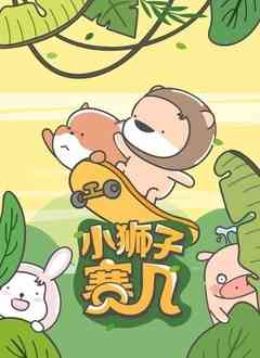 《小狮子赛几 第二季》全集免费高清动漫无广告在线播放|动漫·中国大陆·2022  第1张