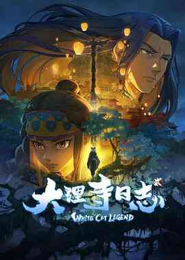 《大理寺日志 第2季》全集免费高清动漫无广告在线播放|中国动漫·中国大陆·2022  第1张
