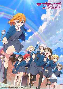 《LoveLive! Superstar!! 第二季》全集免费高清动漫无广告在线播放|日本动漫·日本·2022  第1张