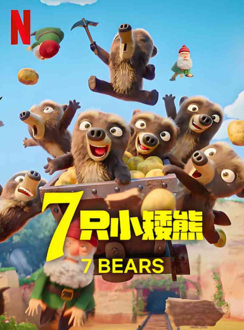 《7只小矮熊》全集免费高清动漫无广告在线播放|动画·法国·2025  第1张