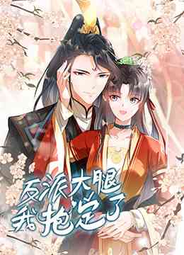 《反派大腿我抱定了》全集免费高清动漫无广告在线播放|中国动漫·大陆·2022  第1张