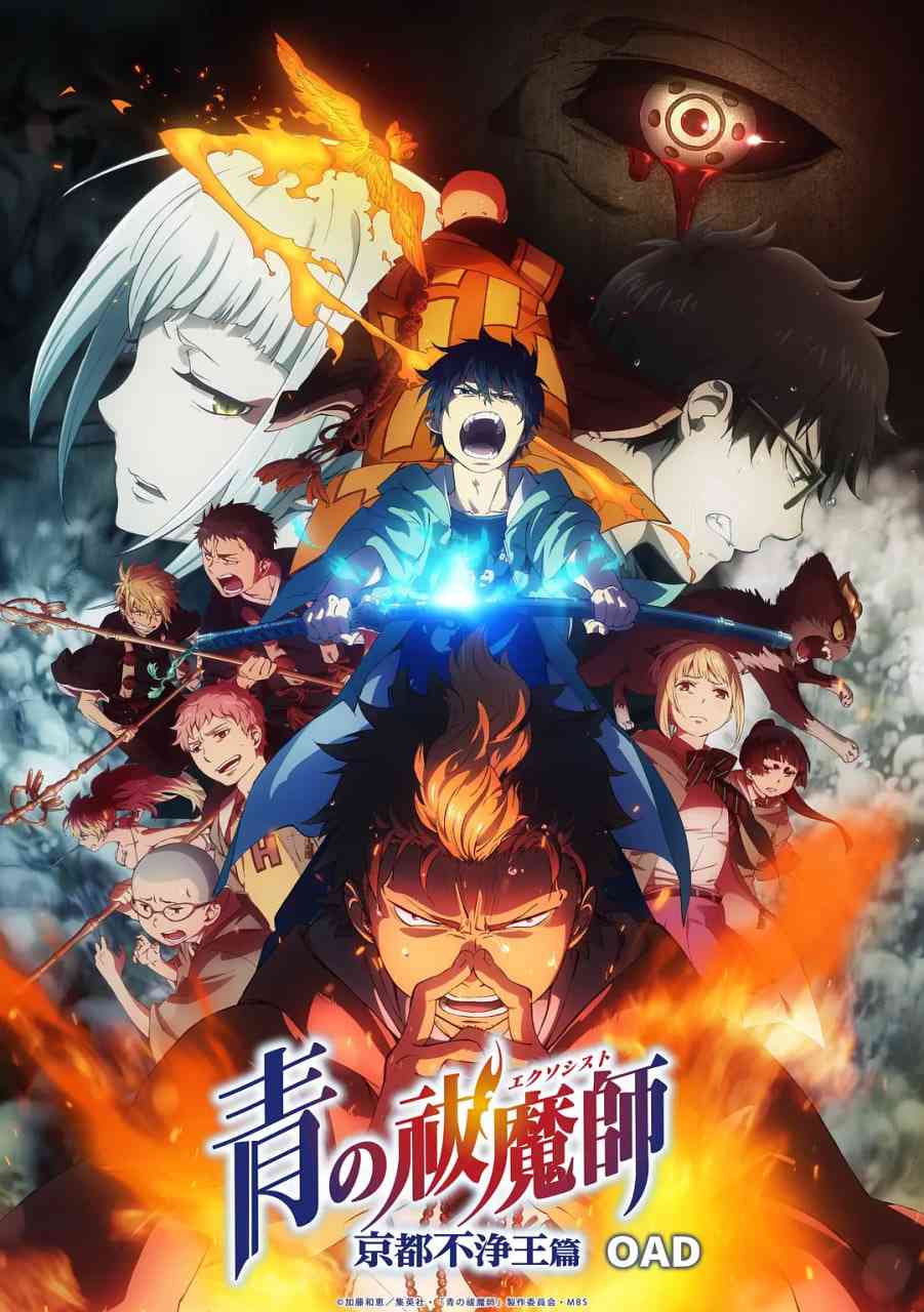 《青之驱魔师：京都不净王篇》全集免费高清动漫无广告在线播放|剧情,动作,动画,奇幻·日本·2017  第1张