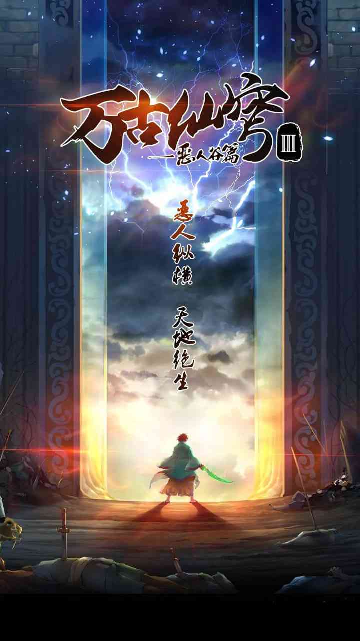 《万古仙穹 第三季》全集免费高清动漫无广告在线播放|动画·中国大陆·2019  第1张
