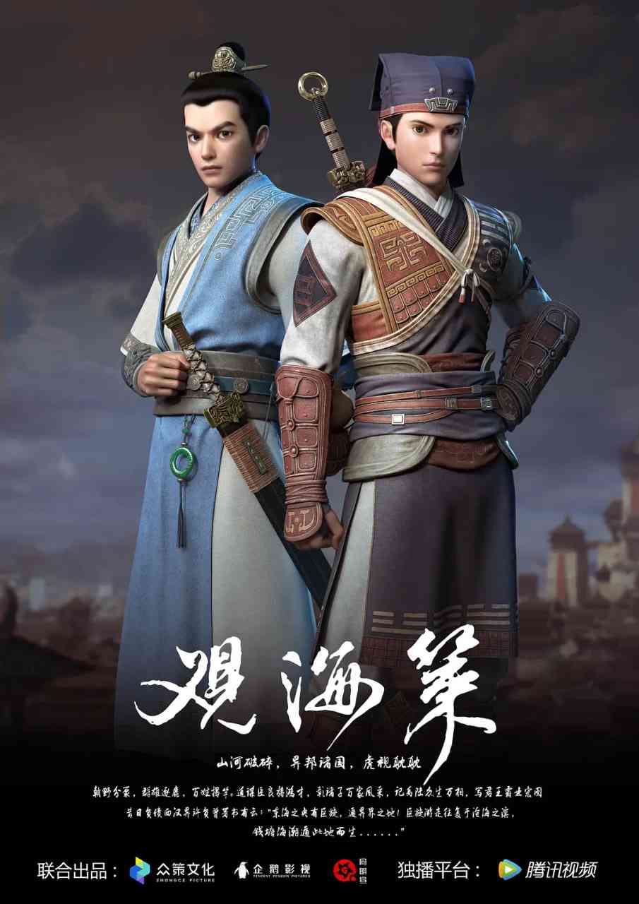 《观海策 第一季》全集免费高清动漫无广告在线播放|剧情,动作,动画·中国大陆·2018  第1张