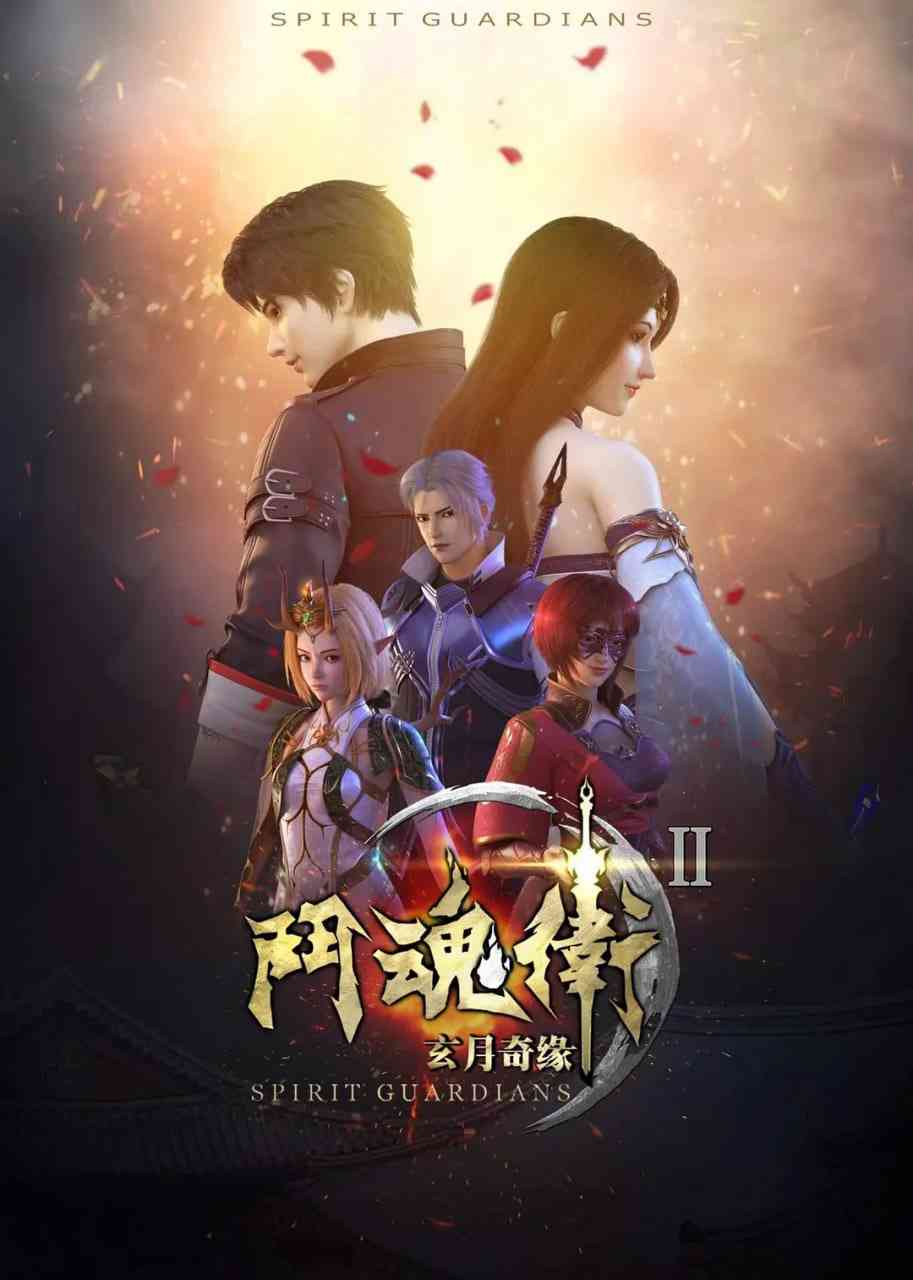 《斗魂卫之玄月奇缘 第二季》全集免费高清动漫无广告在线播放|动画·中国大陆·2018  第1张