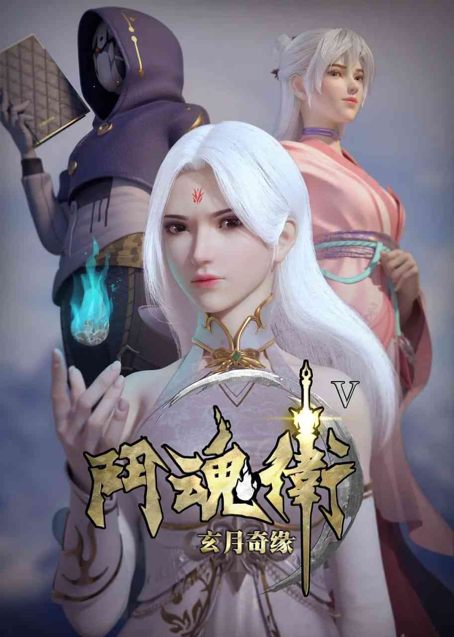 《斗魂卫之玄月奇缘 第五季》全集免费高清动漫无广告在线播放|动画,奇幻·中国大陆·2021  第1张
