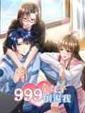 《999个妹子倒追我 动态漫画》全集免费高清动漫无广告在线播放|奇幻,搞笑,中国动漫·中国大陆·2024  第1张