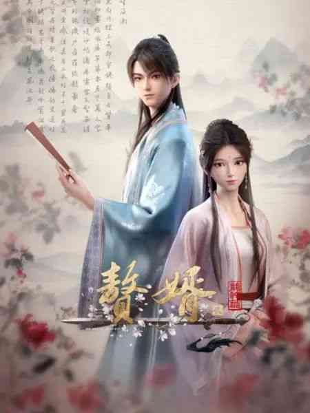 《赘婿 第二季》全集免费高清动漫无广告在线播放|动画·中国大陆·2024  第1张