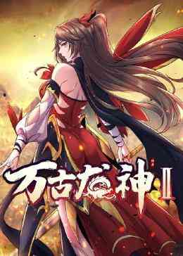 《万古龙神 第二季》全集免费高清动漫无广告在线播放|中国动漫·中国大陆·2023  第1张