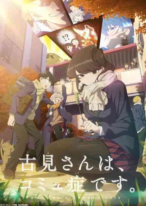 《古见同学有交流障碍症 第二季》全集免费高清动漫无广告在线播放|喜剧,动画·日本·2022  第1张