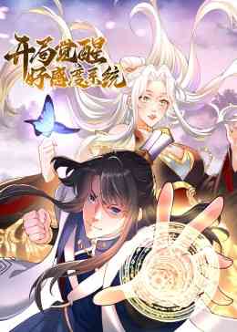 《开局觉醒好感度系统》全集免费高清动漫无广告在线播放|中国动漫·中国·2023  第1张