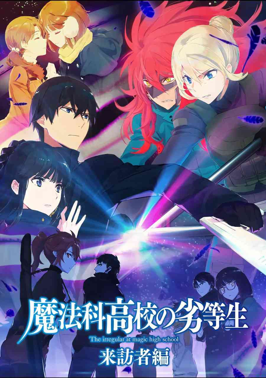 《魔法科高校的劣等生 来访者篇》全集免费高清动漫无广告在线播放|科幻,动画,冒险·日本·2020  第1张