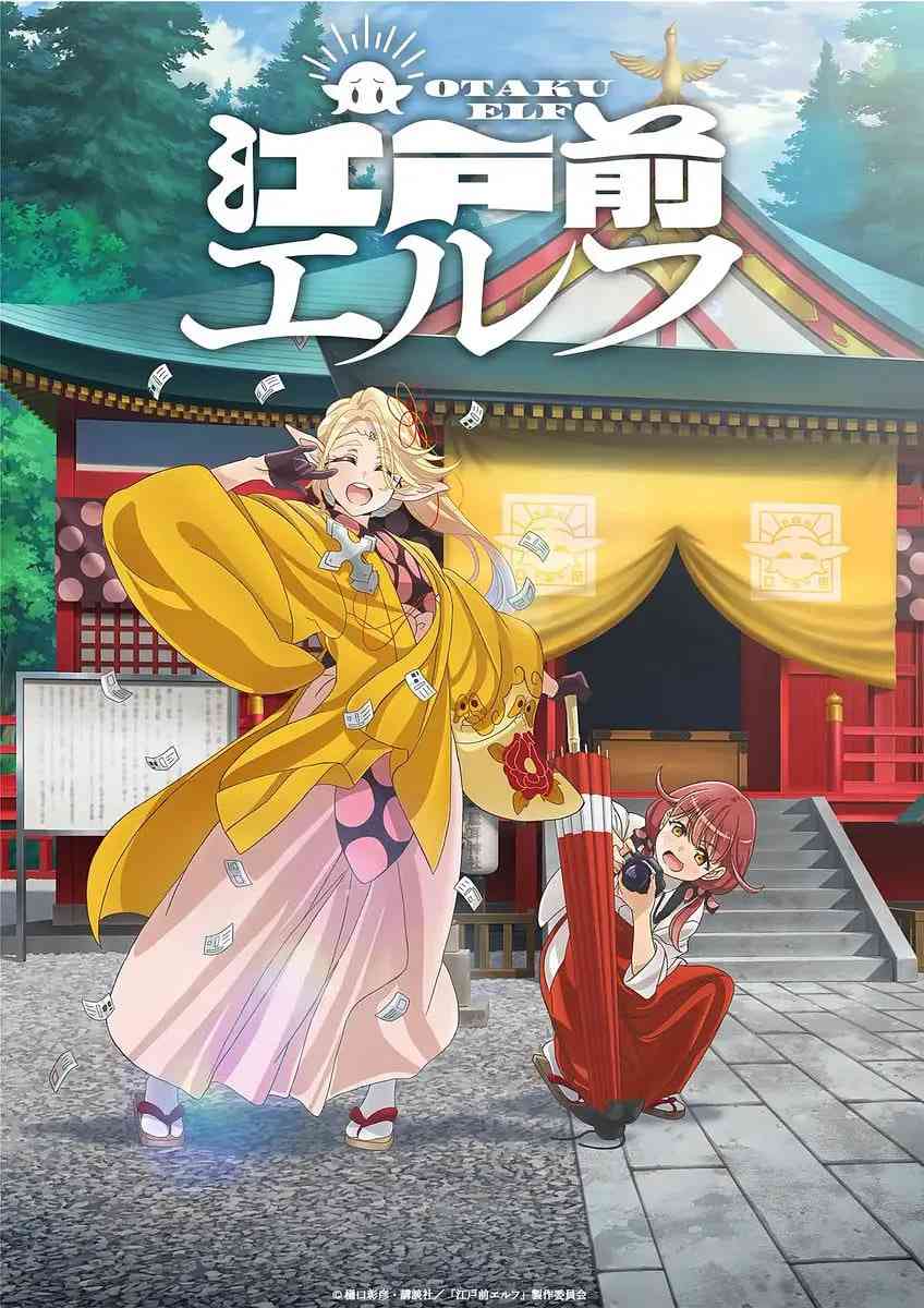 《江户前精灵》全集免费高清动漫无广告在线播放|喜剧,动画,奇幻·日本·2023  第1张