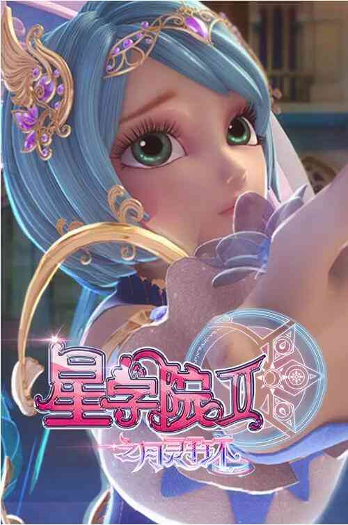 《星学院2之月灵手环》全集免费高清动漫无广告在线播放|动漫,中国动漫·中国大陆·2016  第1张