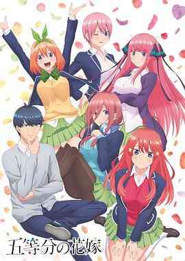 《五等分的新娘》全集免费高清动漫无广告在线播放|喜剧,爱情,动画,日本动漫·日本·2019  第1张