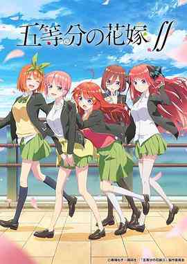 《五等分的新娘 第二季》全集免费高清动漫无广告在线播放|喜剧,动画,日本动漫·日本·2021  第1张