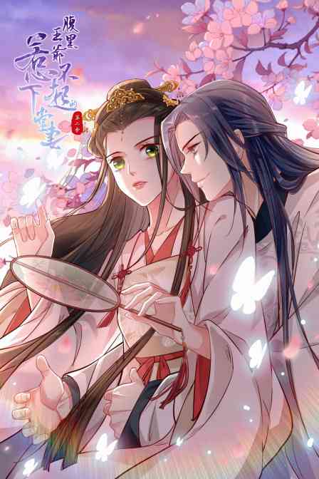 《腹黑王爷：惹不起的下堂妻 第二季》全集免费高清动漫无广告在线播放|中国动漫·大陆·2022  第1张