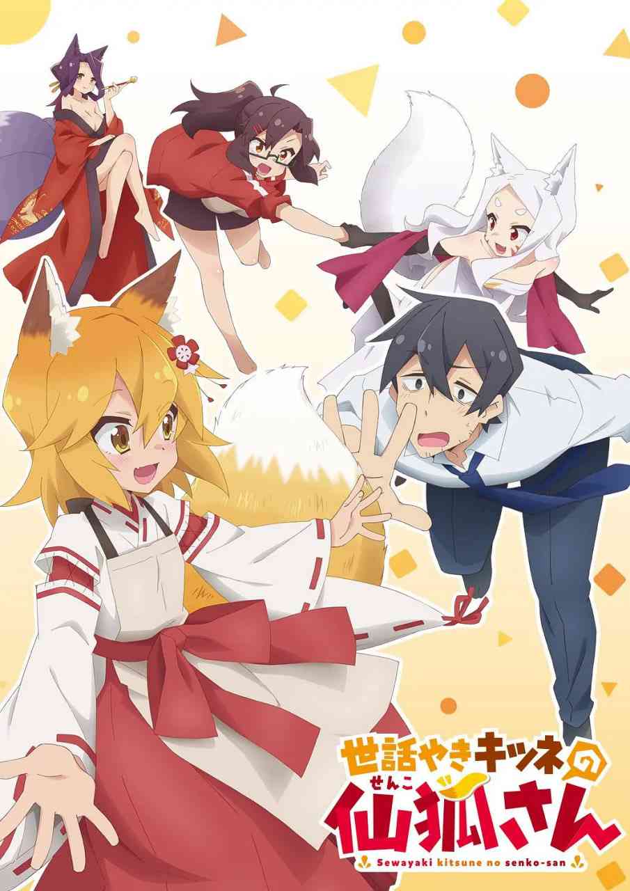 《贤惠幼妻仙狐小姐》全集免费高清动漫无广告在线播放|喜剧,动画·日本·2019  第1张