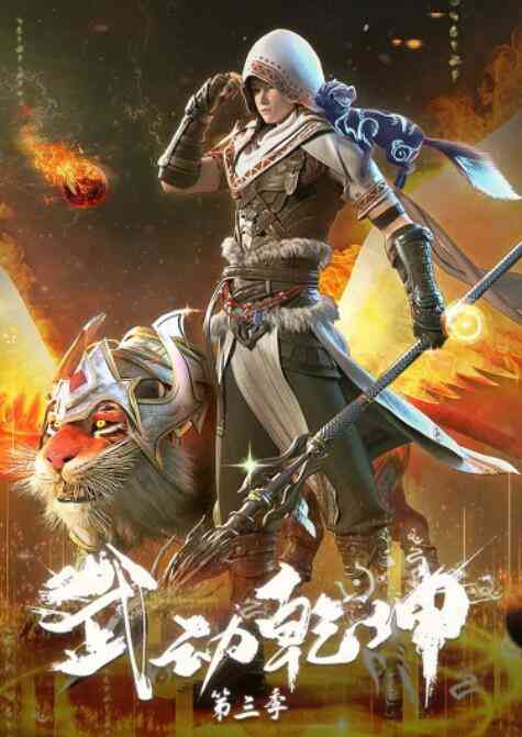 《武动乾坤 第三季》全集免费高清动漫无广告在线播放|其它,中国动漫·中国大陆·2022  第1张