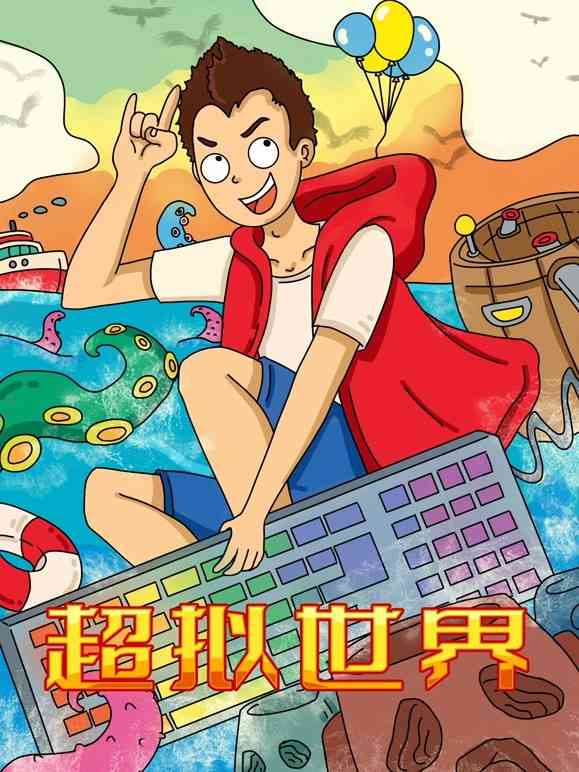《超拟世界》全集免费高清动漫无广告在线播放|中国动漫·大陆·2022  第1张