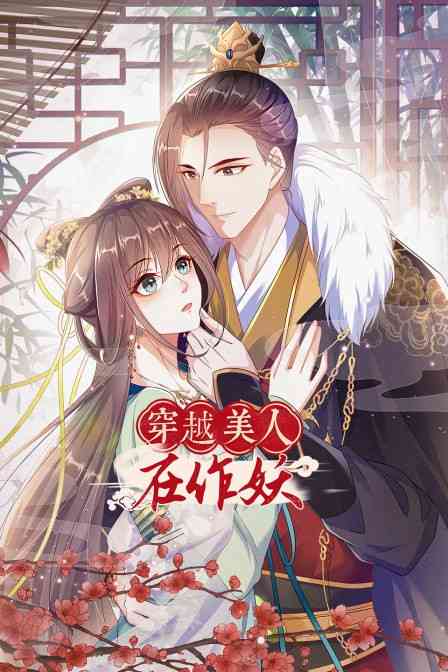 《穿越美人在作妖》全集免费高清动漫无广告在线播放|中国动漫·大陆·2022  第1张