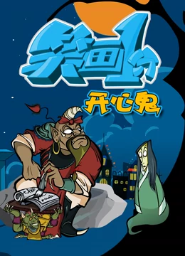 《笑画1分之开心鬼》全集免费高清动漫无广告在线播放|中国动漫·2022  第1张