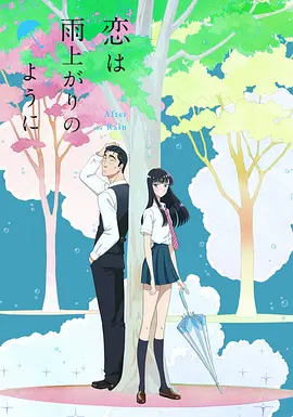 《恋如雨止》全集免费高清动漫无广告在线播放|日本动漫·日本·2018  第1张