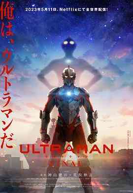 《机动奥特曼 第三季》全集免费高清动漫无广告在线播放|剧情,动作,科幻,动画,日本动漫·美国,日本·2023  第1张