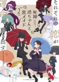 《死神少爷与黑女仆 第二季》全集免费高清动漫无广告在线播放|喜剧,爱情,动画,日本动漫·日本·2023  第1张